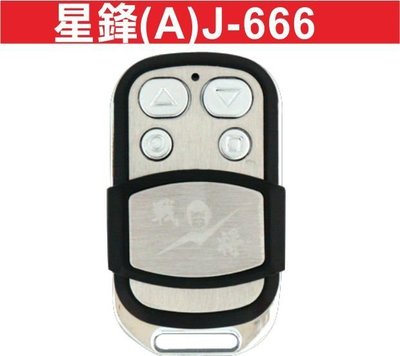 遙控器達人-星鋒(A)J-666 發射器 快速捲門 電動門遙控器 各式遙控器維修 鐵捲門遙控器 拷貝