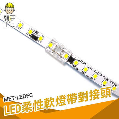 頭手工具 led線燈 石膏線條燈 LED快速接頭 MET-LEDFC 快接扣 燈帶中間接頭 燈條連接器 LED連接線頭