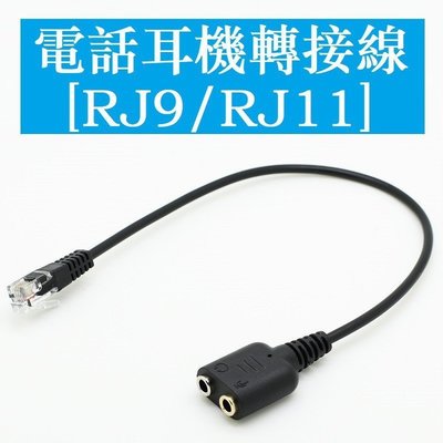 [酷奔車品]電腦耳機轉電話耳機 雙3.5MM轉RJ9 RJ11水晶頭 電話 RJ9轉3.5音頻線