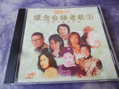 【金玉閣B-7】DVD~懷念台語老歌1 音聲多重原主唱