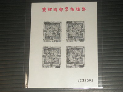 【愛郵者】〈拓樣票〉雙鯉圖郵票 每張均有個別序號 直接買 / 常089(常89) T54-3