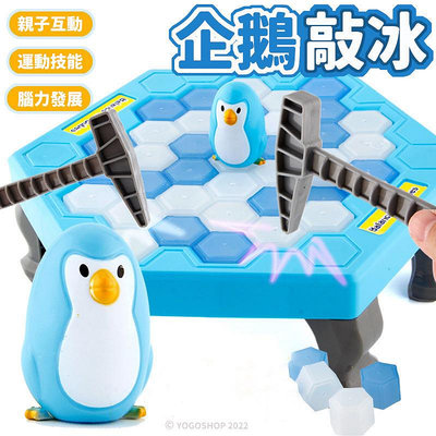 益智玩具 拯救企鵝敲冰磚 桌遊 大款