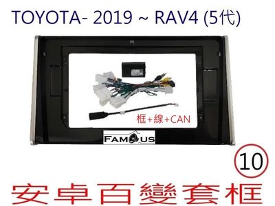 全新 安卓框- TOYOTA 2019年~ 五代  豐田 RAV4 框+線組+威馳協議盒  10吋 安卓面板 百變套框