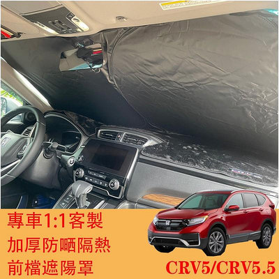 【曉龍優品汽車屋】CRV5.5 CRV5 CRV 代 前擋 後擋 簾 板 前後擋 車用簾 窗簾 隔熱板 隔熱