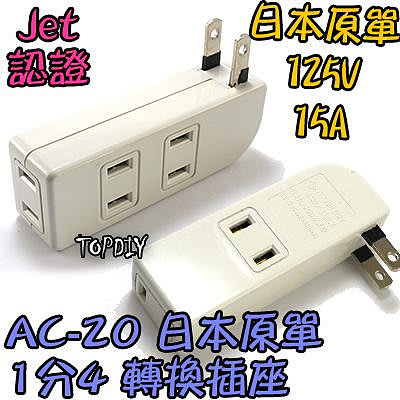 外銷日本【TopDIY】AC-20 日規 1轉4 插座 攝影機 JET 電源線 延長 日本 監視器 銅芯 監控 電線