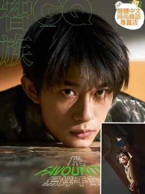 (現貨)易烊千璽封面專訪+官方海報【GQ智族2020年3月號】