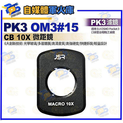台南pqsPK3濾鏡 OM3#15 CB 10X微距鏡 適用 DJI OSMO Pocket 3 口袋雲台相機濾鏡