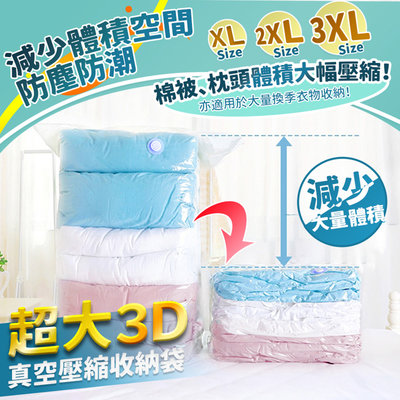【家適帝】3D立體超大真空壓縮收納袋-3XL