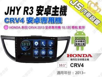 勁聲汽車音響 JHY R3 HONDA 本田 CRV4 2013 安卓專用機 10.1吋 導航 藍芽 互聯