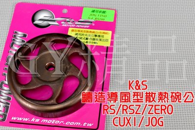 K&S 鑄造導風型散熱碗公 鑄造 散熱 碗公 有溝紋 適用於 RS RSZ ZERO JOG CUXI QC