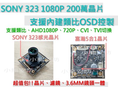 SONY 323 1080P晶片/晶片+IR+鏡頭超值包/200萬/監視鏡頭晶片/監視器鏡頭維修/監視器晶片/板橋