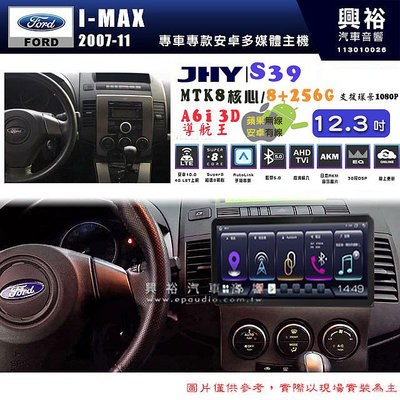 【JHY】FORD 福特 2007~11年 I-MAX 12.3吋 S39 12.3吋 導航影音多媒體安卓機 ｜藍芽+導航｜8核心 8+256G｜A6i 雙聲控