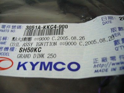 光陽 原廠 零件 頂客 DINK 250/DINK250  全晶體式 點火線圈 高壓線圈
