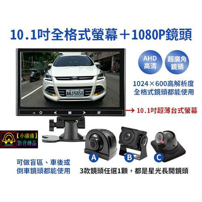 【小潘潘刷卡區】10.1吋全格式螢幕+1080P盲區鏡頭/車用螢幕/車用顯示器/AHD鏡頭/鏡像鏡頭/車用鏡頭