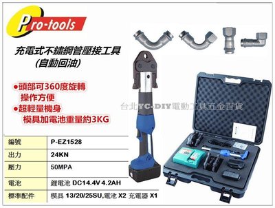 【台北益昌】P-EZ1528 充電式不鏽鋼管壓接工具