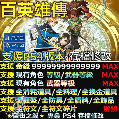 【PS4】【PS5】百英雄傳 -專業存檔修改Eiyuden Chronicle Hundred Heroes 金手指 修改 修改器