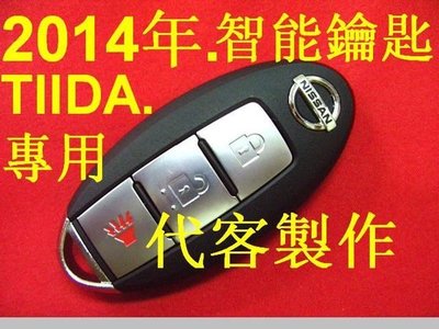 NISSAN 14年款,TIIDA,LIVINA 汽車 遙控 感應鑰匙 智能鑰匙 晶片鑰匙 遺失 代客製作 拷貝鑰匙