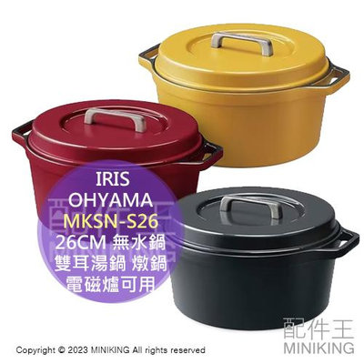 日本代購 IRIS OHYAMA 無加水鍋 26cm MKSN-S26 輕量 無水鍋 雙耳湯鍋 鋁鍋 燉鍋 電磁爐可用