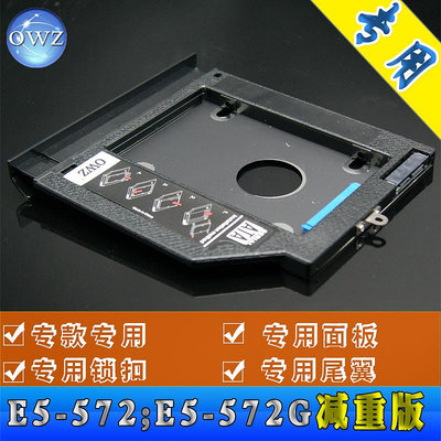 OWZ 減重版ACER宏基筆電E5-572 E5-572G光驅位硬碟托架光驅硬碟盒支持2.5寸SSD/機械硬碟 專用面板專用尾翼
