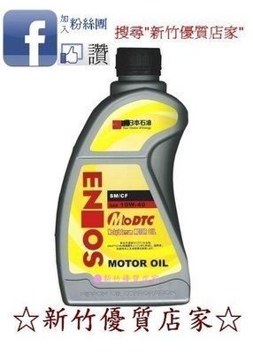 (新竹優質店家)新日本石油10W40液態鉬 ↘＄１７５起販促價公司貨10W-40 5W40 5W50 5w30ENEOS