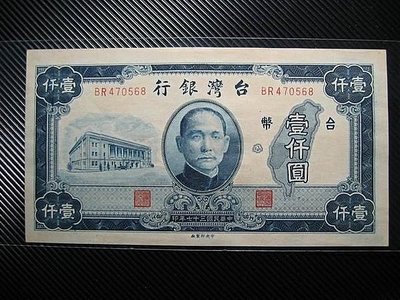 98新-全新 無折 37年 台灣銀行 舊台幣 壹仟圓 1000元