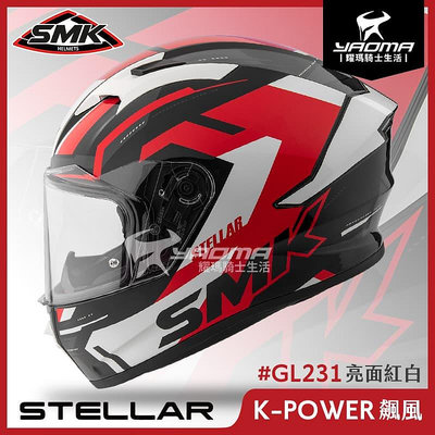 SMK STELLAR K-POWER 飆風 紅白 亮面 GL231 雙D扣 藍牙耳機槽 全罩 安全帽 耀瑪騎士機車部品