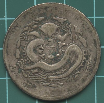 清代-雲南省造光緒元寶庫平三錢六分銀幣,老龍版,逆背
