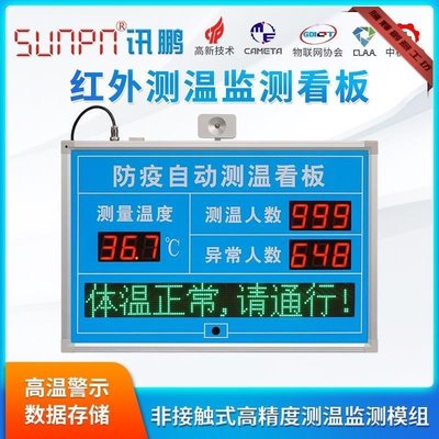 特賣-訊鵬 溫度自動監測 器測溫儀LED顯示屏溫度檢測電子看板