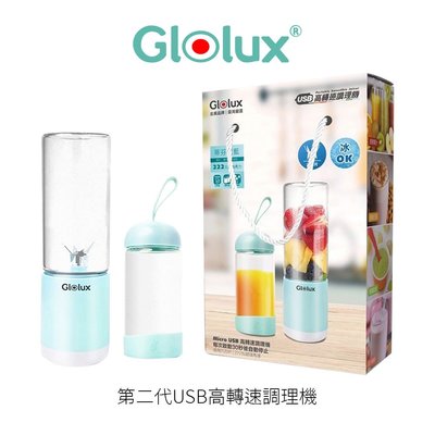 Glolux USB隨行冰沙調理機果汁機 【贈 隨行杯】 果汁機 料理機 冰沙機 榨汁機 隨行杯