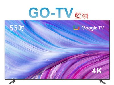 [GO-TV] TCL 55吋 4K Google TV(55P737) 全區配送