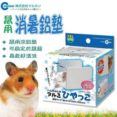 【🐱🐶培菓寵物48H出貨🐰🐹】Marukan》寵物鼠專用消暑鋁墊RH-584迅速降溫 特價237元