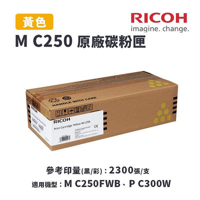 【有購豐】RICOH 理光 M C250 Y 原廠黃色碳粉匣