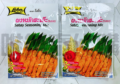 【泰國代購現貨】泰國 LOBO Satay Seasoning Mix 沙嗲調味粉