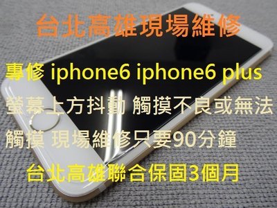 台北高雄現場維修 iphone6 plus螢幕上方抖動 觸摸異常 原廠退修 入水 摔機 無法開機 電池更換