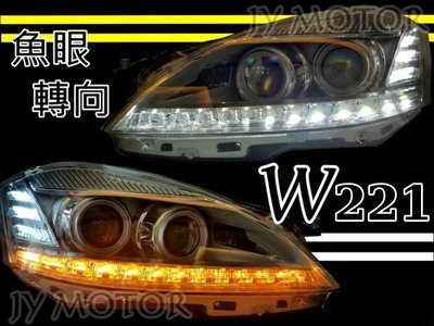 小傑車燈-全新 BENZ W221仿 09後 小改款 黑框 R8燈眉 雙色LED 轉向 晝行燈 魚眼 大燈 頭燈