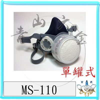 『青山六金』附發票 MS-110 防毒面具 單罐式 雙排氣 口罩 防毒罐 粉塵濾罐 過濾罐 活性碳 防毒面罩 3M