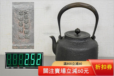二手 大日本釜師長名越昌晴造日本銅壺鑄銅壺 茶器茶道具湯沸