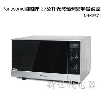 **新世代電器**請先詢價 Panasonic國際牌 27公升變頻式燒烤微波爐 NN-GF574