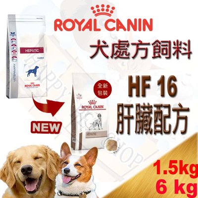 ✪可刷卡,6kg下標區,1包可超取✪法國 ROYAL 皇家 HF16 犬處方飼料(肝臟衰竭處方)  肝炎/肝衰竭