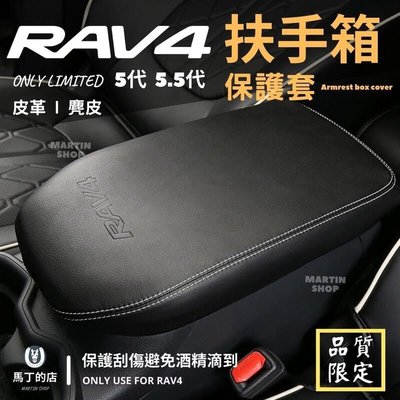 【馬丁】RAV4 5代 5.5代 手箱套 扶手箱保護套 扶手箱 中央置物箱 皮套 置物箱 套 中央 扶手 保護套 豐田