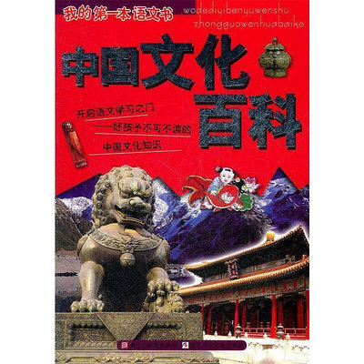 我的第一本語文書-----中國文化百科 潘素蘭　編寫 浙江少年兒童出版社  大的網