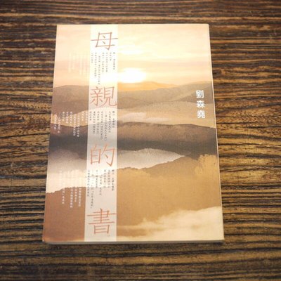 【午後書房】劉森堯，《母親的書》，2004年初版，爾雅 201202-21