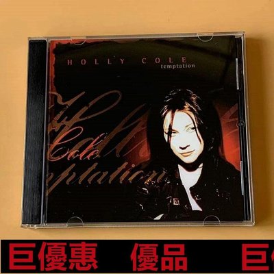 現貨直出特惠 精選全新CD 發燒爵士女歌手 Holly Cole Temptation cd莉娜光碟店 6/8