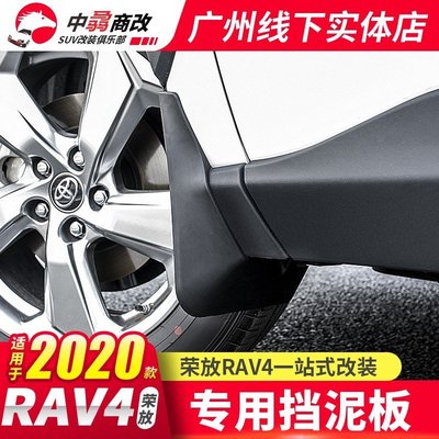 【現貨】TOYOTA 2019年 RAV4 5代 五代 擋泥板  檔泥飾板 專車專用改裝 一組4片