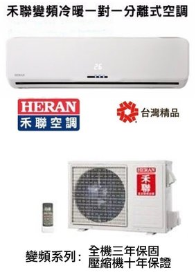 HERAN 禾聯 一對一分離式變頻冷氣機 HI-G56/HO-G56 (適用9~11坪.免運費送基本安裝)