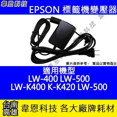 【韋恩科技】EPSON 標籤機變壓器 LW-500，LW-400，LW-K400，LW-K420，LW-K500
