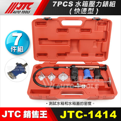 【小楊汽車工具】JTC 1414 7PCS 水箱壓力錶組(快速型)