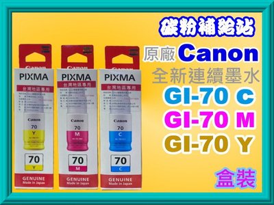 碳粉補給站【附發票】CANON G5070/G6070/G7070/GM2070原廠墨水GI-70/C/Y/M