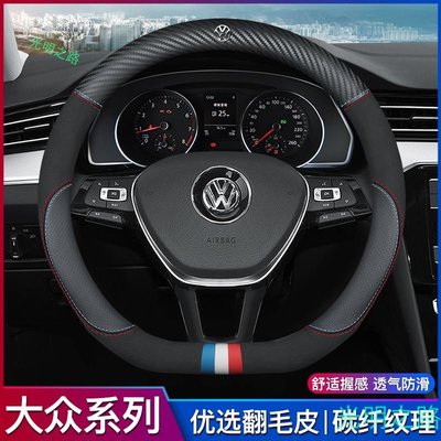 福斯VW 方向盤皮套 GTI Golf Tiguan Polo T4 T5 T6 碳纖維真皮方向盤套 汽車把套 方向盤套 光明之路