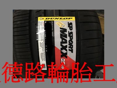 {高雄八德路輪胎工廠}225/60/16日本製登祿普050+輪胎主要的訴求，就是其抓地性能(特價中歡迎洽詢)